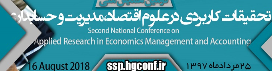 دومین همایش ملی تحقیقات کاربردی درعلوم اقتصاد،مدیریت و حسابداری