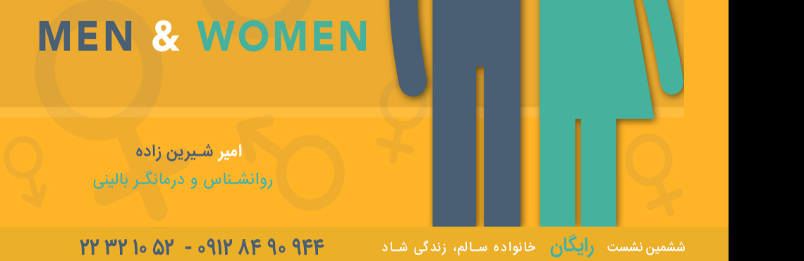 کارگاه رایگان روانشناسی و آموزشی "تفاوت های بنیادین مردان و زنان " 